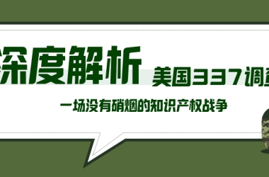 一场没有硝烟的知识产权战争！！从“特定金属钱夹及其组件”案件揭秘美国337调查，速来了解