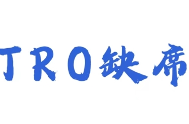 收到TRO，21天就缺席？
