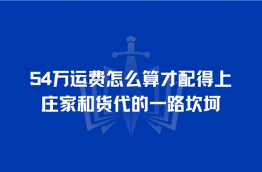 不承运出什么货代提单？货丢了赔一百多万！