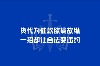 货代为催款欲擒故纵，一招却让合法变违约