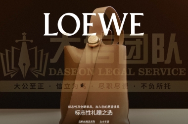 LOEWE 罗意威商标侵权案