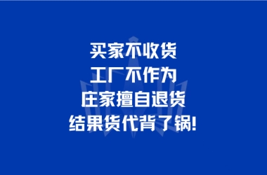 买家不收货、工厂不作为、庄家擅自退货，结果货代背了锅！