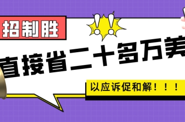 卖家被恶意索赔巨额和解金？！以应诉促和解，哪怕涉及侵权，大信团队一招直接省下二十多万美金！