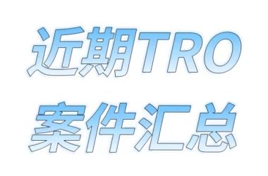卖家们越来越难生存，连紫色商标都不能用了，TRO案件犹如雨后春笋一茬接一茬！