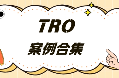 【11.21-11.26】更新！TRO案件“雷区”地图又扩大！卖家小心！
