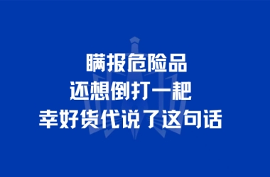 瞒报危险品还想倒打一耙，幸好货代说了这句话