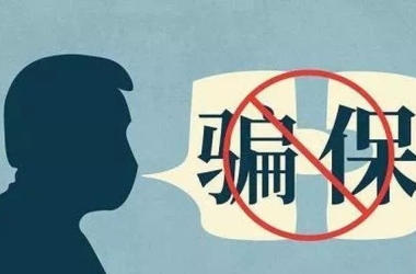 最高人民法院 最高人民检察院 公安部  关于办理医保骗保刑事案件若干问题的指导意见