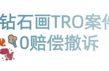 卖家无妄之灾！钻石画TRO案件应诉大获全胜！23-cv-17192案件0赔偿撤诉！