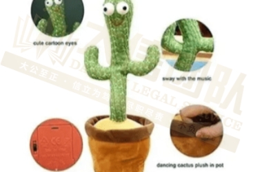 Dancing cactus plush toy  跳舞仙人掌专利维权