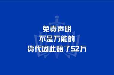 免责声明不是万能的，货代因此赔了52万